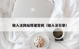 桦甸输入法网站搭建官网（输入法引擎）